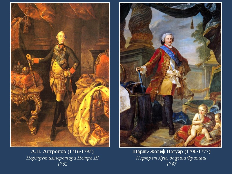 А.П. Антропов (1716-1795) Портрет императора Петра III 1762 Шарль-Жозеф Натуар (1700-1777) Портрет Луи, дофина